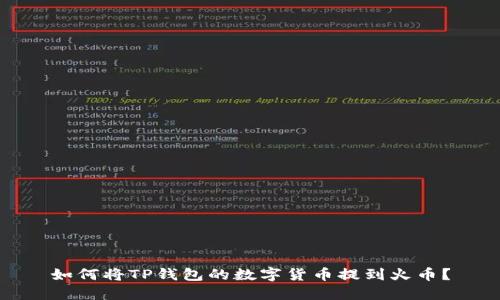 如何将TP钱包的数字货币提到火币？