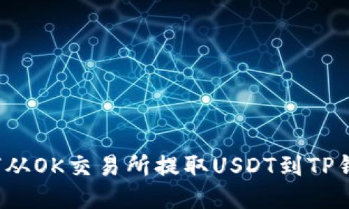 如何从OK交易所提取USDT到TP钱包？