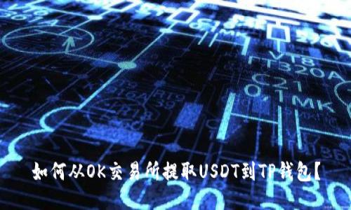 如何从OK交易所提取USDT到TP钱包？