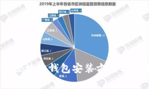 CentOS区块链钱包安装方法及注意事项