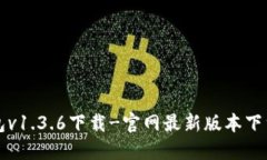 TP钱包v1.3.6下载-官网最新版本下载指南