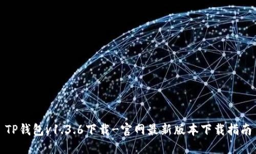 TP钱包v1.3.6下载-官网最新版本下载指南