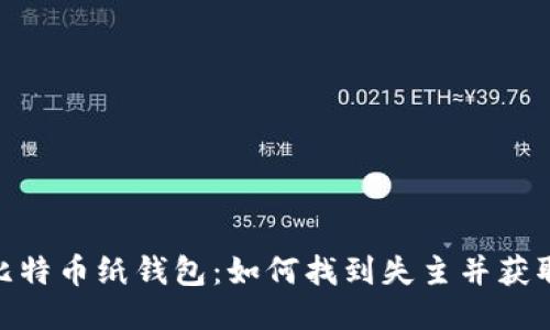 捡到比特币纸钱包：如何找到失主并获取奖励