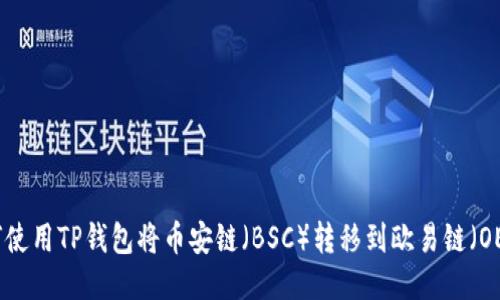 如何使用TP钱包将币安链（BSC）转移到欧易链（OEC）？