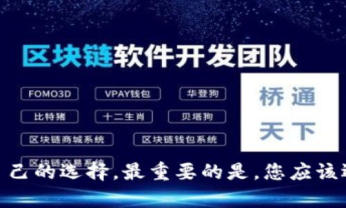 区块链钱包平台推荐和怎么选择
区块链、钱包平台、加密货币、安全、用户体验、热门币种、选择标准/guanjianci

随着加密货币的兴起，市场上出现了许多钱包平台。但是，如何选择安全、易用的区块链钱包仍然是一个值得探讨的问题。在本文中，我们将对几个热门的钱包平台进行介绍，并为您提供选择的指南。

1. Coinbase
Coinbase、加密货币、安全、用户体验、比特币、以太币、莱特币/guanjianci

Coinbase是一家总部位于美国的加密货币公司。它是许多人们购买和存储加密货币的首选平台之一。Coinbase具有良好的安全性和用户体验，支持比特币、以太币和莱特币等多种热门币种的交易和存储。

2. Trust Wallet
Trust Wallet、加密货币、安全、用户体验、多币种、DEX、便携/guanjianci

Trust Wallet是一款支持各类加密货币的钱包。这个钱包平台是由Binance推出的，采用强大的加密功能和安全措施。Trust Wallet支持多币种存储，拥有直接从应用程序中访问去中心化交易所（DEX）的功能。此外，该钱包还可以在多种操作系统上使用，因此非常便携。

3. Ledger Nano S
Ledger Nano S、硬件钱包、安全、多币种、用户体验、支持移动端/guanjianci

Ledger Nano S是一款硬件钱包，拥有足够的安全措施，可以确保您的加密货币处于安全状态。该钱包支持多种热门币种，如比特币、以太币和莱特币等，具有良好的用户体验。同时，用户可以与移动端配合使用这款硬件钱包，方便使用。

4. MyEtherWallet
MyEtherWallet、以太坊、加密货币、用户自定义、开源、安全/guanjianci

MyEtherWallet是一款具有开源特性的以太坊钱包平台，拥有高度的安全措施。该钱包是用户自定义的，可以根据用户的具体需求进行相应的配置。此外，MyEtherWallet对加密货币的用户数据具有非常高的保护性，便于加密货币的交易和出售。

如何选择区块链钱包平台？
选择标准、安全性、用户体验、支持币种、可靠度、交易费用、社区贡献/guanjianci

选择最适合自己的钱包平台需要考虑许多因素。以下是一些选择标准：

安全性：钱包平台必须要有完备和强大的安全措施，旨在确保您的加密货币得到最佳的保护。
用户体验：一个好的钱包平台应该易于使用，同时具有良好的用户体验。
支持币种：最好选择支持多个币种的钱包平台，这样能够满足您的多种需求。
可靠度：您需要选择一个有良好声誉的钱包平台，因此在选择之前应该做足功课。
交易费用：请确保选择的钱包平台交易费用合理，并能够满足您的需求。
社区贡献：建议选择一个社区贡献度高的钱包平台，这样能够获得更好的使用体验和技术支持。

结论

选择合适的钱包平台可以让您更好地管理加密货币。在选择之前，请务必对不同的钱包平台进行深入研究并寻找适合自己的选择。最重要的是，您应该选择一个安全、稳定、安装和易于使用的钱包平台，这样您可以轻松管理和存储所有的热门加密货币。