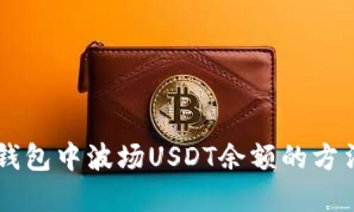 了解TP钱包中波场USDT余额的方法与技巧