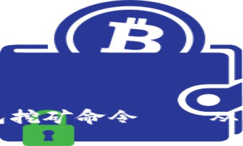 虚拟币钱包挖矿命令——从入门到放弃