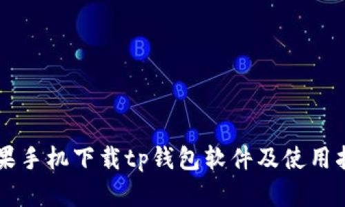 苹果手机下载tp钱包软件及使用指南