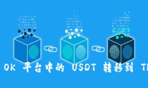 如何将 OK 平台中的 USDT 转移到 TP 钱包？