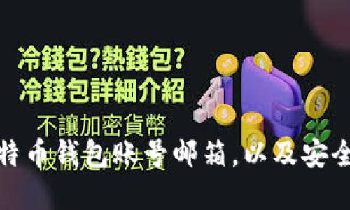 如何建比特币钱包账号邮箱，以及安全保护措施