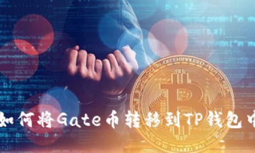 如何将Gate币转移到TP钱包中