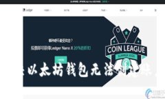 如何解决以太坊钱包无法创建账户问题