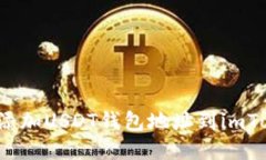 如何添加USDT钱包地址到imToken？