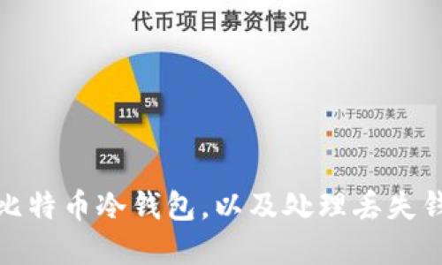 如何制作比特币冷钱包，以及处理丢失钱包的情况