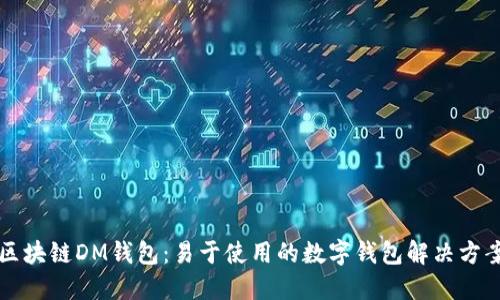 区块链DM钱包：易于使用的数字钱包解决方案