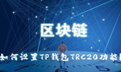 如何设置TP钱包TRC20功能？