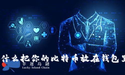 比特币钱包：为什么把你的比特币放在钱包里是明智的决定