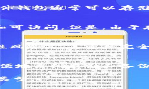 ，了解硬件钱包、软件钱包、在线钱包和纸质钱包，区块链钱包、硬件钱包、软件钱包、在线钱包、纸质钱包/guanjianci

硬件钱包是什么？
硬件钱包是专门用于存储加密货币的物理设备，通常被称为“冷钱包”，因为它们通常存储在离线设备上，远离网络和互联网连接。硬件钱包通过私钥存储机制，使用户的加密资产更加安全。

软件钱包是什么？
软件钱包是一个应用程序，允许用户存储和管理加密货币。相比硬件钱包，软件钱包更加灵活和便捷，但是也存在一定的风险，容易被攻击。

在线钱包是什么？
在线钱包既可以是网站上的在线服务，也可以作为一个应用程序。在线钱包的优点是它们具有更高的灵活性，便于使用和访问，但与软件钱包一样，也容易遭受黑客攻击。

纸质钱包是什么？
纸质钱包是将用户的私钥打印到纸上，作为存储加密货币的一种形式。虽然它非常安全，并且无需在线或离线存储，但用户可能很容易失去或损坏纸质钱包。因此，用户需要保证钱包的安全性。

硬件钱包的优缺点是什么？
硬件钱包的最大优点是安全性，因为它们存储在离线设备上，私钥从未与网络连接。另外，硬件钱包通常可以存储多种加密货币。缺点是价格较高，并且在使用时需要连接到计算机上，需小心保护防止损坏。

软件钱包的优缺点是什么？
软件钱包最大的优点是价格便宜或免费，并且易于存储和使用。相比硬件钱包，它更加灵活和可访问。但是，由于存在网路连接，软件钱包也很容易受到安全威胁和攻击，需要用户保护好自己的钱包信息。

在线钱包的优缺点是什么？
在线钱包的优点是存储利用成本低，易于使用和访问，并且支持多种加密货币。缺点是安全性风险高，其资产完全由公司控制，用户需要在选择在线钱包前仔细调查信誉和安全性。

纸质钱包的优缺点是什么？
纸质钱包优点在于安全性，因为它们存储在纸上，与互联网无关。此外，它们可以在需要时方便地离线存储和备份。缺点是有易失、损坏和易于被盗等风险。用户需要妥善保护好纸质钱包。

以上是关于区块链钱包分类的一些常见知识，用户可以根据自己需要选择适合自己的钱包类型。