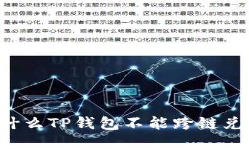 为什么TP钱包不能跨链兑换？