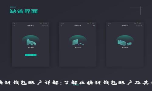 区块链钱包账户详解：了解区块链钱包账户及其优势
