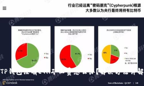 TP钱包没有ETH矿工费怎么办？解决方法详解