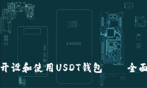 如何开设和使用USDT钱包——全面详解