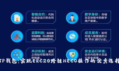 TP钱包：实现ERC20跨链HECO操作的优秀选择