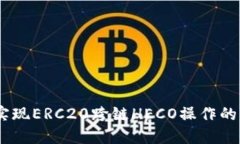 TP钱包：实现ERC20跨链HECO操作的优秀选择