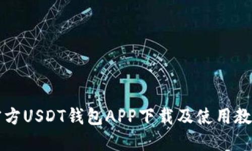 官方USDT钱包APP下载及使用教程