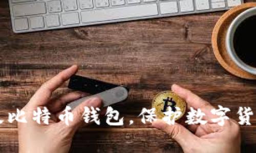 了解离线版比特币钱包，保护数字货币资产安全