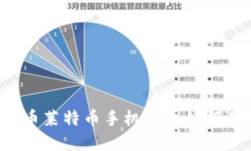 比特币莱特币手机钱包如何选择？