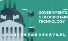 使用VB语言开发的比特币官方客户端钱包