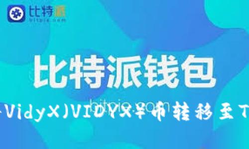 能否将VidyX（VIDYX）币转移至TP钱包？