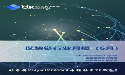 能否将VidyX（VIDYX）币转移至TP钱包？