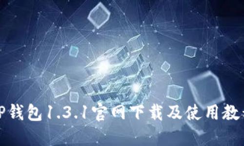 TP钱包1.3.1官网下载及使用教程