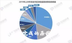 TP钱包下载无法完成的原因探究及解决方法