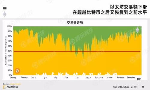 比特币钱包签名及其应用