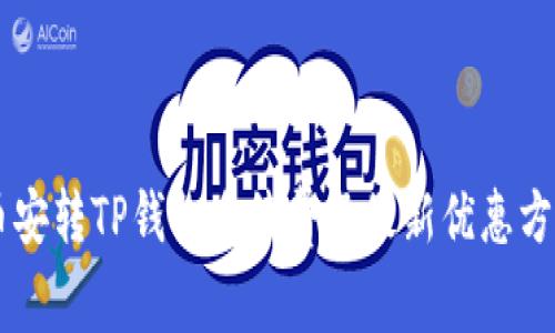 币安转TP钱包手续费及最新优惠方法