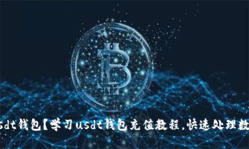 如何充值usdt钱包？学习usdt钱包充值教程，快速处理数字货币交易