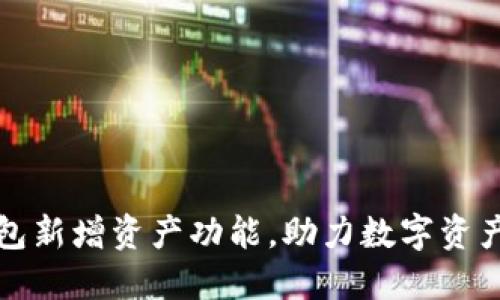 TP钱包新增资产功能，助力数字资产管理