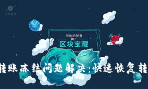 TP钱包转账冻结问题解决：快速恢复转账功能！