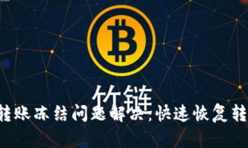 TP钱包转账冻结问题解决：快速恢复转账功能！