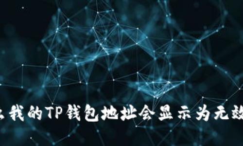 为什么我的TP钱包地址会显示为无效地址？