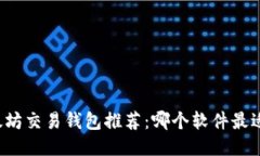 以太坊交易钱包推荐：哪个软件最适合？