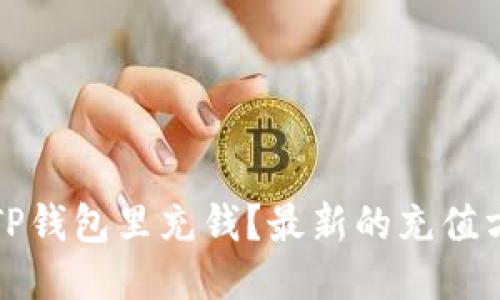 如何往TP钱包里充钱？最新的充值方法分享