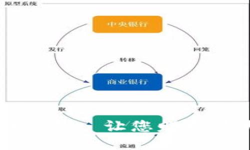 钱包区块链自动交易—让您赚取最大化收益的方式