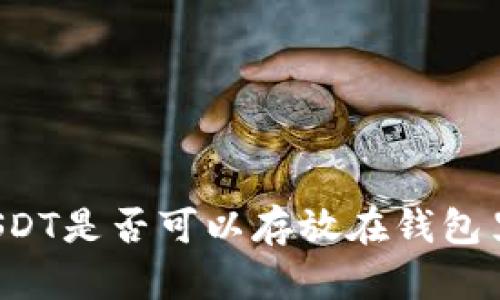 USDT是否可以存放在钱包里？