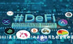 2021最佳支持USDT的区块链钱包推荐及排名