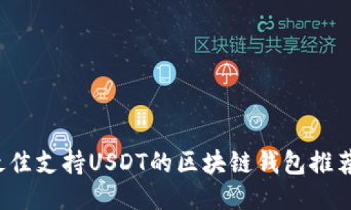 2021最佳支持USDT的区块链钱包推荐及排名