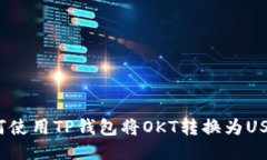 如何使用TP钱包将OKT转换为USDT？